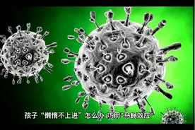 孩子“懒惰不上进”怎么办，巧用"马蝇效应"