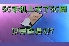 5G手机上不了5G网，这是啥情况？视频封面
