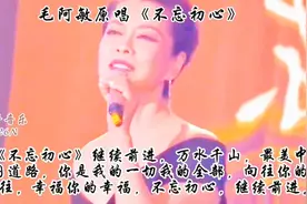 毛阿敏原唱不忘初心视频封面