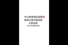 关于中公教育恶意拖延退费，史上最详细的起诉流程给到大家视频封面