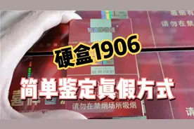 双喜硬盒1906香烟，简单鉴定真假方式视频封面