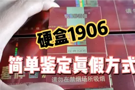 双喜硬盒1906香烟，简单鉴定真假方式视频封面