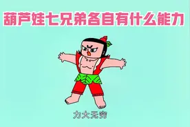 葫芦娃七兄弟各自有什么能力视频封面