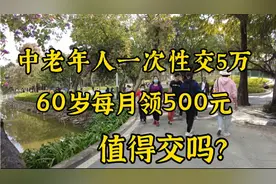 社保新政中老年人一次性交5万，60岁每月领取500元，值得交吗？视频封面