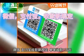 微信，支付宝，收款新规定视频封面