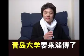 青岛大学要来淄博了！视频封面