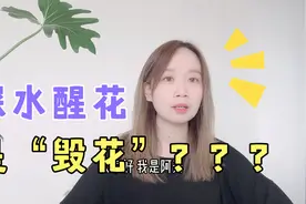 网购鲜花收到货，到底要不要深水醒花？错误的操作是在“毁花”！