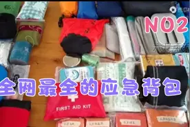 如遇意外灾情需撤离，应急背包里应准备什么？最详细的介绍来了2视频封面