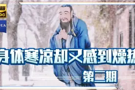 身体寒凉却又感到燥热 (二)视频封面