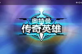 奥特曼传奇英雄：无限刷钻石