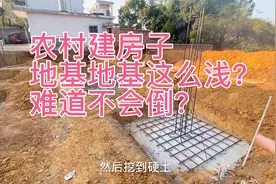 农村建房挖地基，这么浅的地基会不会倒呢？太粗制滥造了吧！视频封面