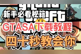 什么！还有人不会下载GTAsa 四十秒教会你视频封面