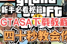 什么！还有人不会下载GTAsa 四十秒教会你视频封面