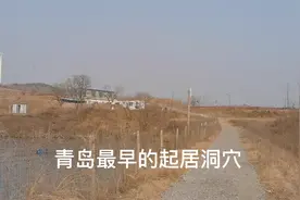 青岛发现最早的人类居住洞穴群遗址视频封面