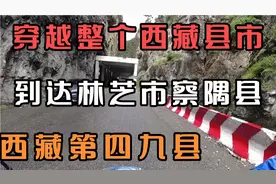 穿越整个西藏县市，到达林芝市察隅县，西藏第四十九县