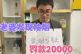 小伙独自在家抽烟被发现，罚款2w，裤衩子都罚没了视频封面
