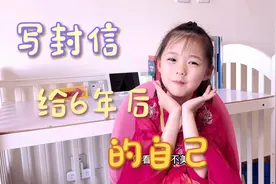 1年级小学生给6年后的自己写了一封信，一起来读一读吧！