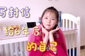 1年级小学生给6年后的自己写了一封信，一起来读一读吧！视频封面