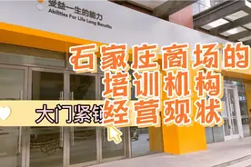石家庄商场和培训机构经营现状实拍，人流稀少，是否能重生呢🤔视频封面