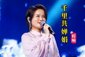 程响一首古风歌曲《千里共婵娟》，你说此生不负良人千里共婵娟视频封面