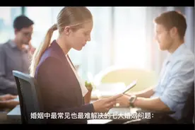 婚姻中最难解决的七大婚姻问题