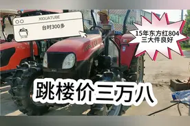 15年东方红804台时300多，跳楼价三万八，各位农民朋友可以看看视频封面