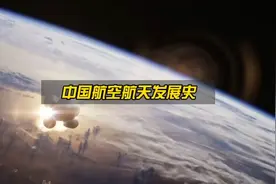中国航空航天发展史，超出你的想象！视频封面