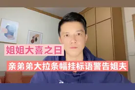 姐姐大喜之日，亲弟弟豪气冲天拉条幅挂标语警告姐夫新郎！视频封面