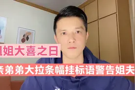 姐姐大喜之日，亲弟弟豪气冲天拉条幅挂标语警告姐夫新郎！视频封面