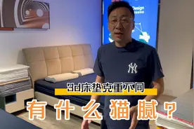纯3D床垫的猫腻你了解吗？为什么商家都闭口不提3D丝克重的区别？视频封面