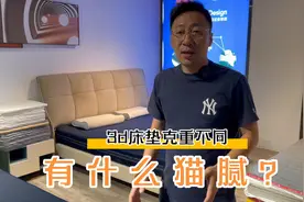 纯3D床垫的猫腻你了解吗？为什么商家都闭口不提3D丝克重的区别？视频封面