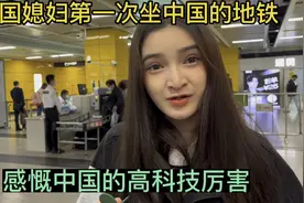 外国媳妇第一次坐中国地铁很开心！感慨中国的高科技厉害！视频封面