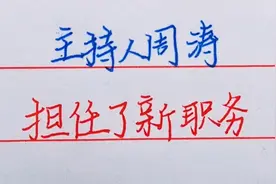 前央视主持人，周涛担任新职务，恭喜周涛！视频封面