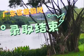 2021高考：广东省提前批本科共录取10287人，普通本科这周揭晓视频封面