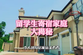 美国小留学生的寄宿家庭真实情况到底如何？为赚钱接如此多的孩子视频封面