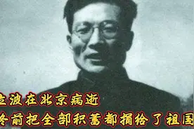 周立波在北京不幸病逝，临终前把全部积蓄捐给祖国，妻子哭成泪人视频封面