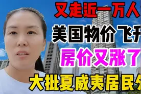 扎心！美国通货膨胀，物价房价齐涨，钱不值钱，大批华人朋友搬离视频封面