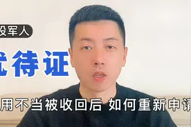 退役军人优待证要正确使用，否则会被收回，重新申请不易。视频封面