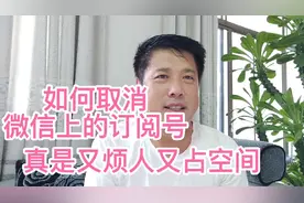 如何彻底删除微信上的“订阅号”视频封面