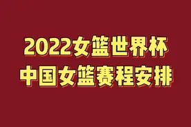2022女篮世界杯中国女篮赛程安排，值得关注视频封面