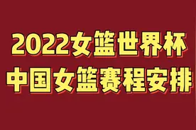 2022女篮世界杯中国女篮赛程安排，值得关注视频封面
