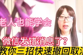 微信不小心发错消息，怎样快速撤回取消？教你3招老人一学就会视频封面