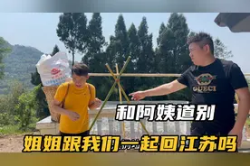 和阿姨道别，姐姐看我们要走了，姐姐要跟我们一起回江苏吗？视频封面