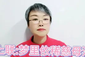 上联:梦里依稀慈母泪，下联:？视频封面