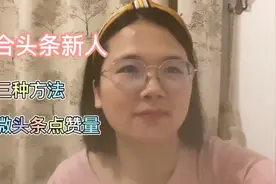 适合头条新人，三个方法快速提高微头条点赞量视频封面