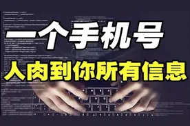 仅凭一个手机号，就能人肉到你的所有信息视频封面