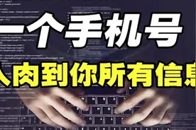 仅凭一个手机号，就能人肉到你的所有信息视频封面