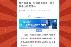 唐山市路南区城中村棚户区改造项目公布了视频封面