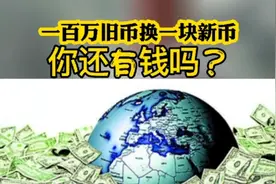 一百万旧币换一块新币 你还有钱吗？视频封面