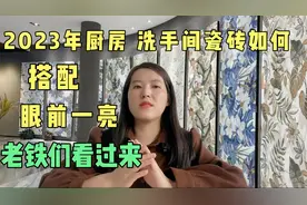 2023年厨房、洗手间瓷砖如何搭配，眼前一亮？老铁们看过来视频封面